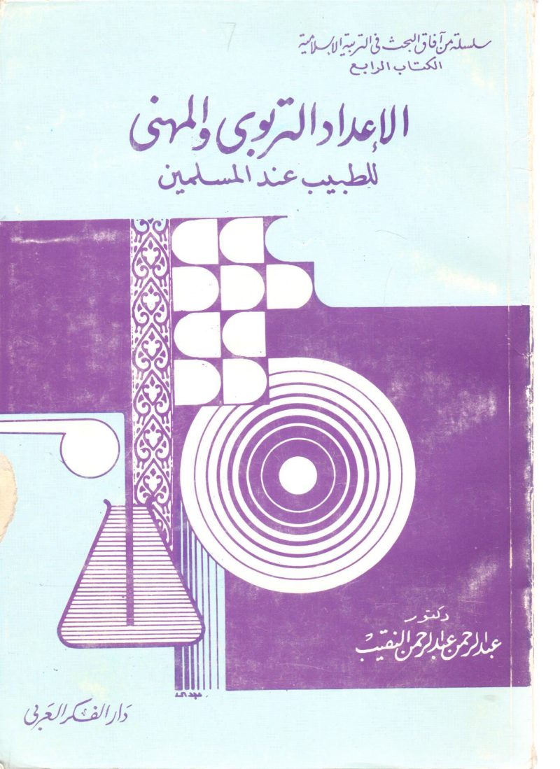 الإعداد التربوي والمهني للطبيب عند المسملين