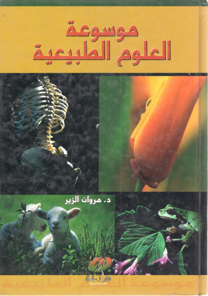 موسوعة العلوم الطبيعية
