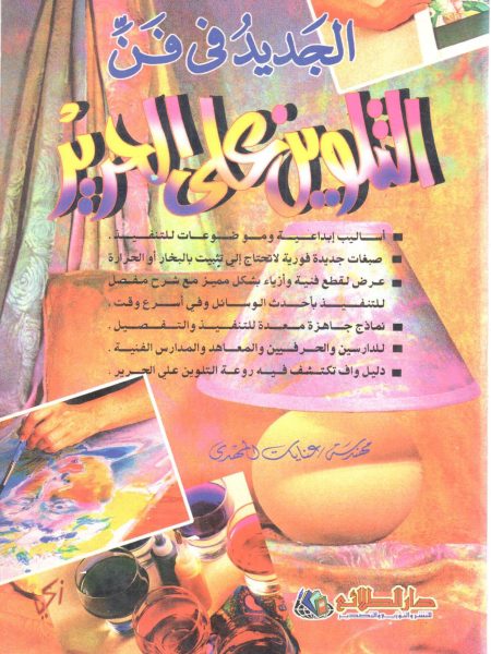 الجديد في فن التلوين على الحرير