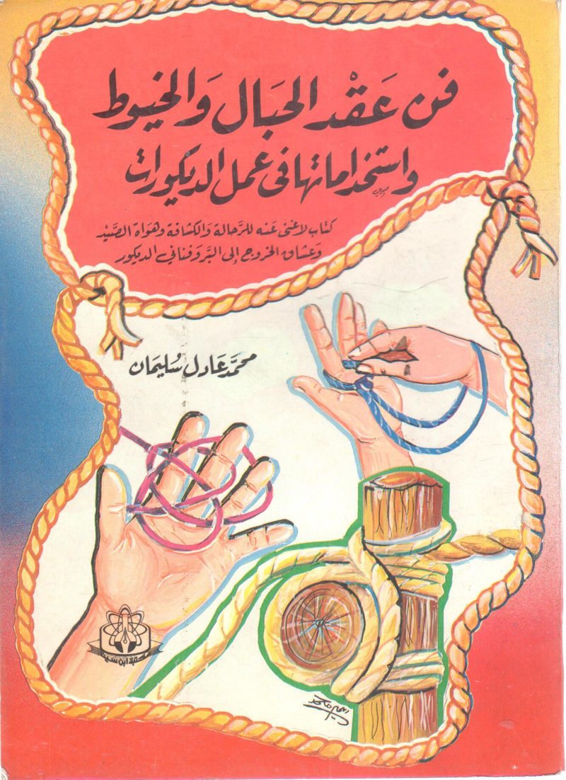 فن عقد الحبال والخيوط واستخداماتها في عمل الديكورات