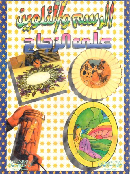 الرسم والتلوين على الزجاج