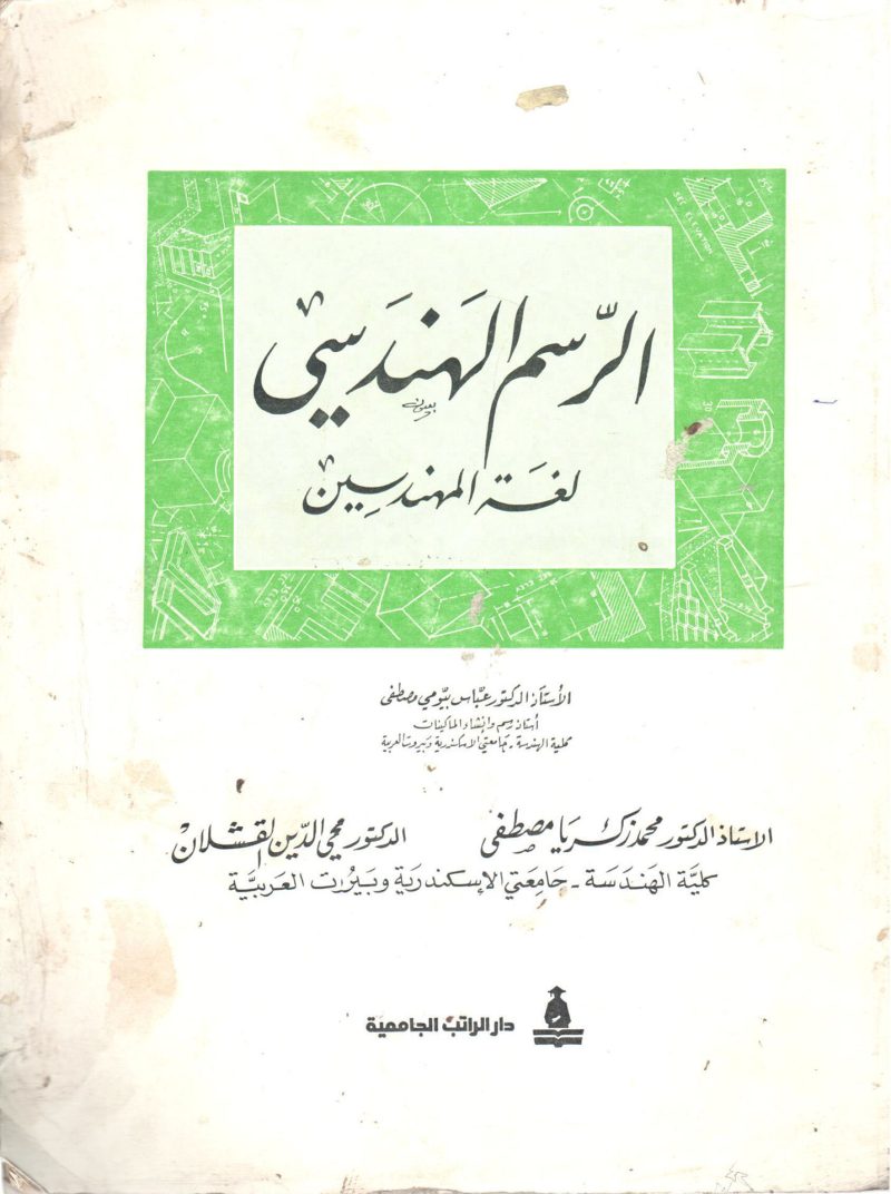الرسم الهندسي " لغة المهندسين "