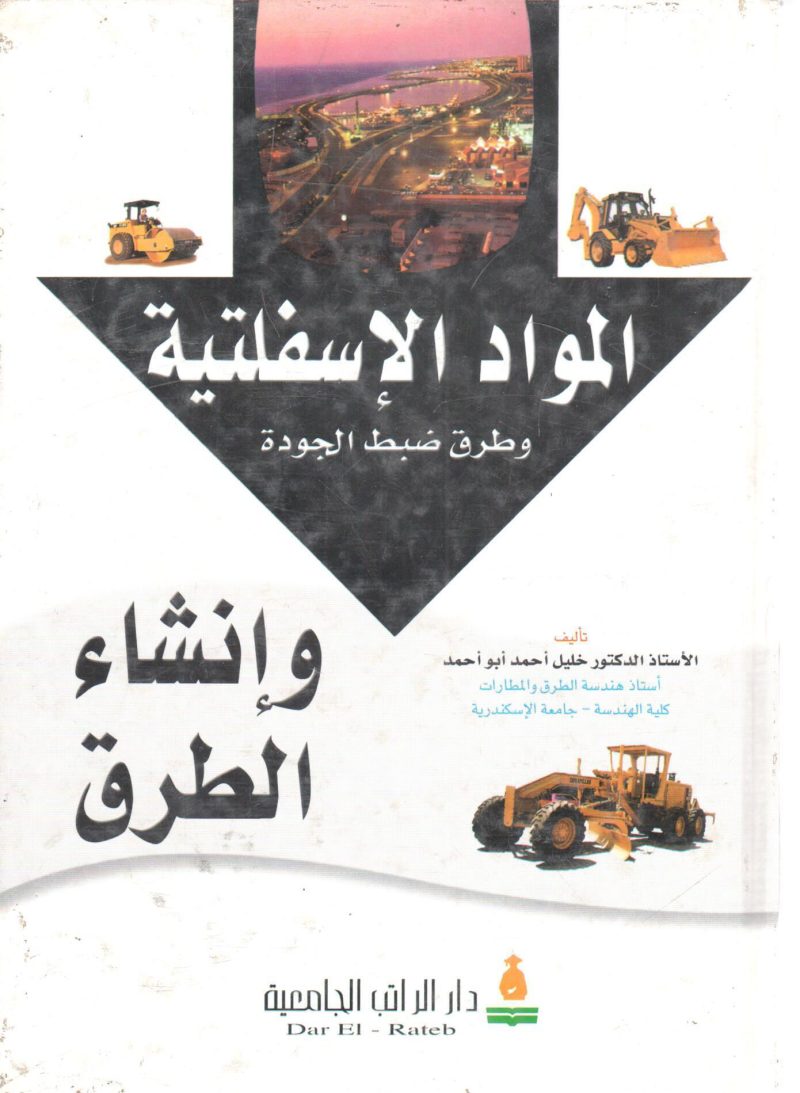 المواد الأسفلتية وطرق ضبط الجودة وإنشاء الطرق