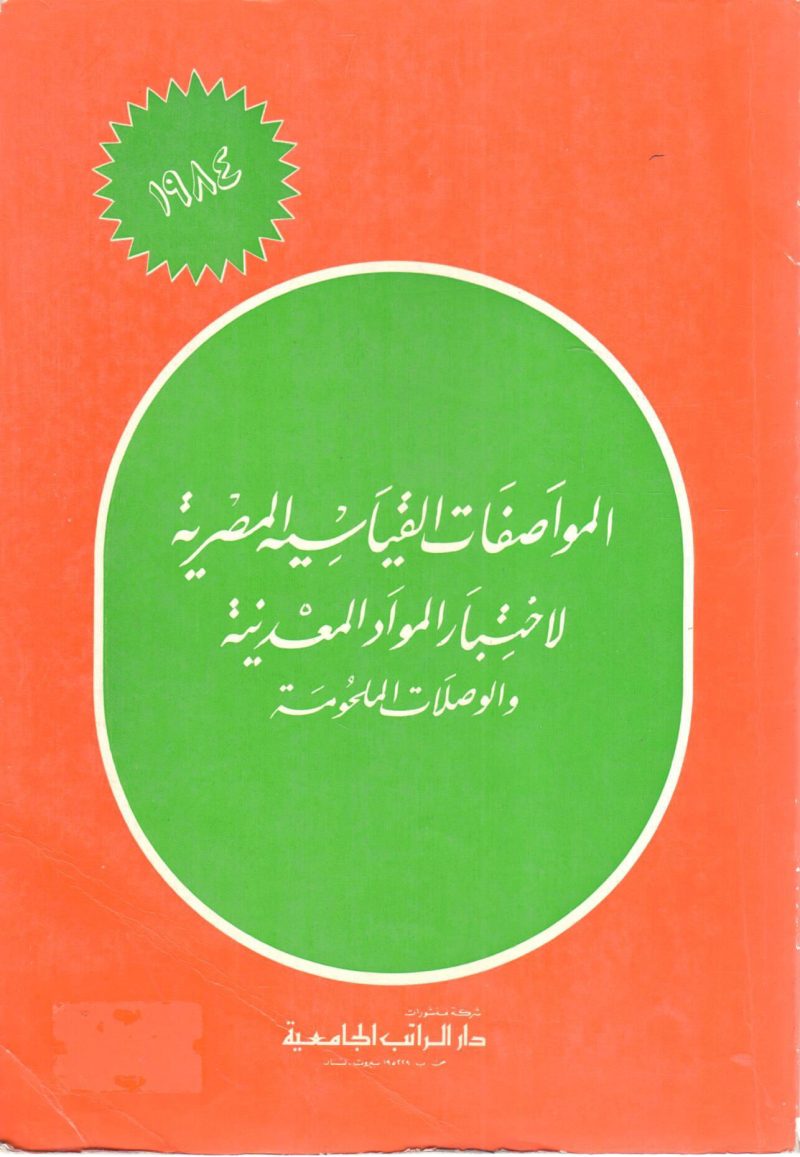 المواصفات القياسية المصرية لإختبار المواد المعدنية
