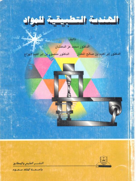 الهندسة التطبيقية للمواد
