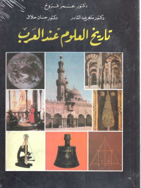 تاريخ العلوم عند العرب