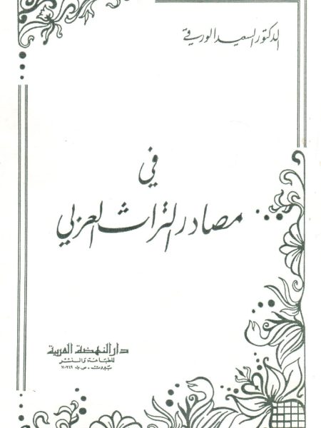 In Arabic Heritage Sources