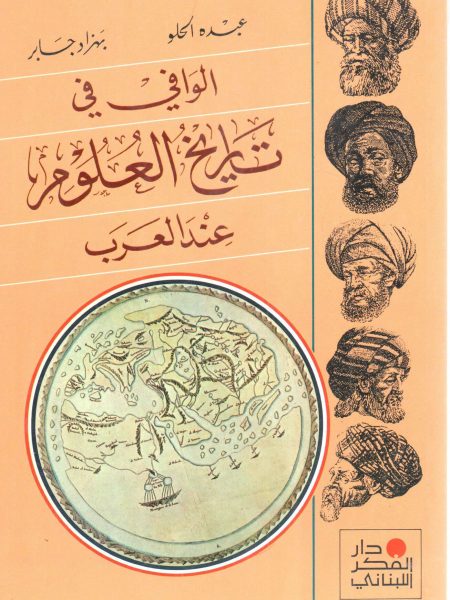 الوافي في تاريخ العلوم عند العرب