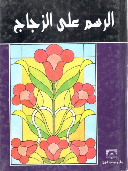 الرسم على الزجاج