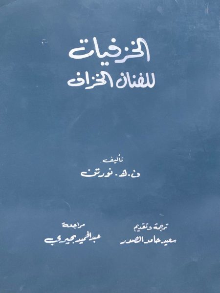 الخزفيات للفنان الخزاف