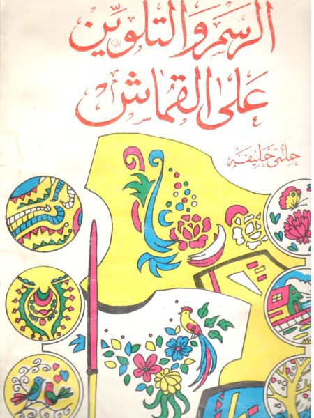 الرسم والتلوين على القماش