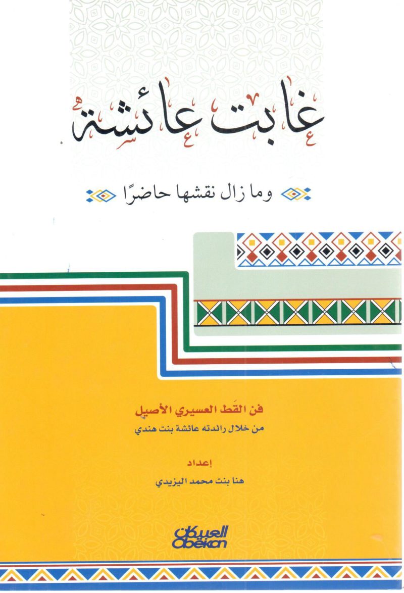 غابت عائشة وما زال نقشها حاضراً