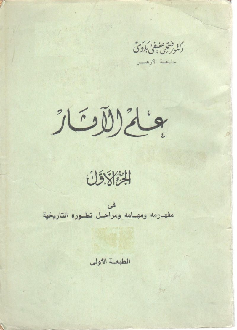 علم الآثار (1)