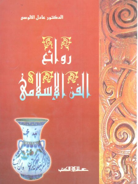 روائع الفن الإسلامي