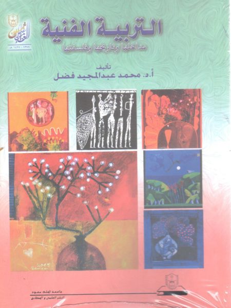 التربية الفنية - مداخلها - تاريخها - وفلسفتها