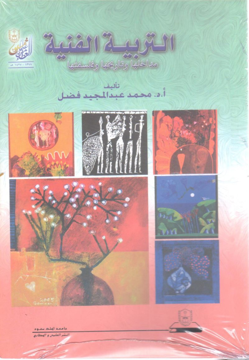 التربية الفنية - مداخلها - تاريخها - وفلسفتها