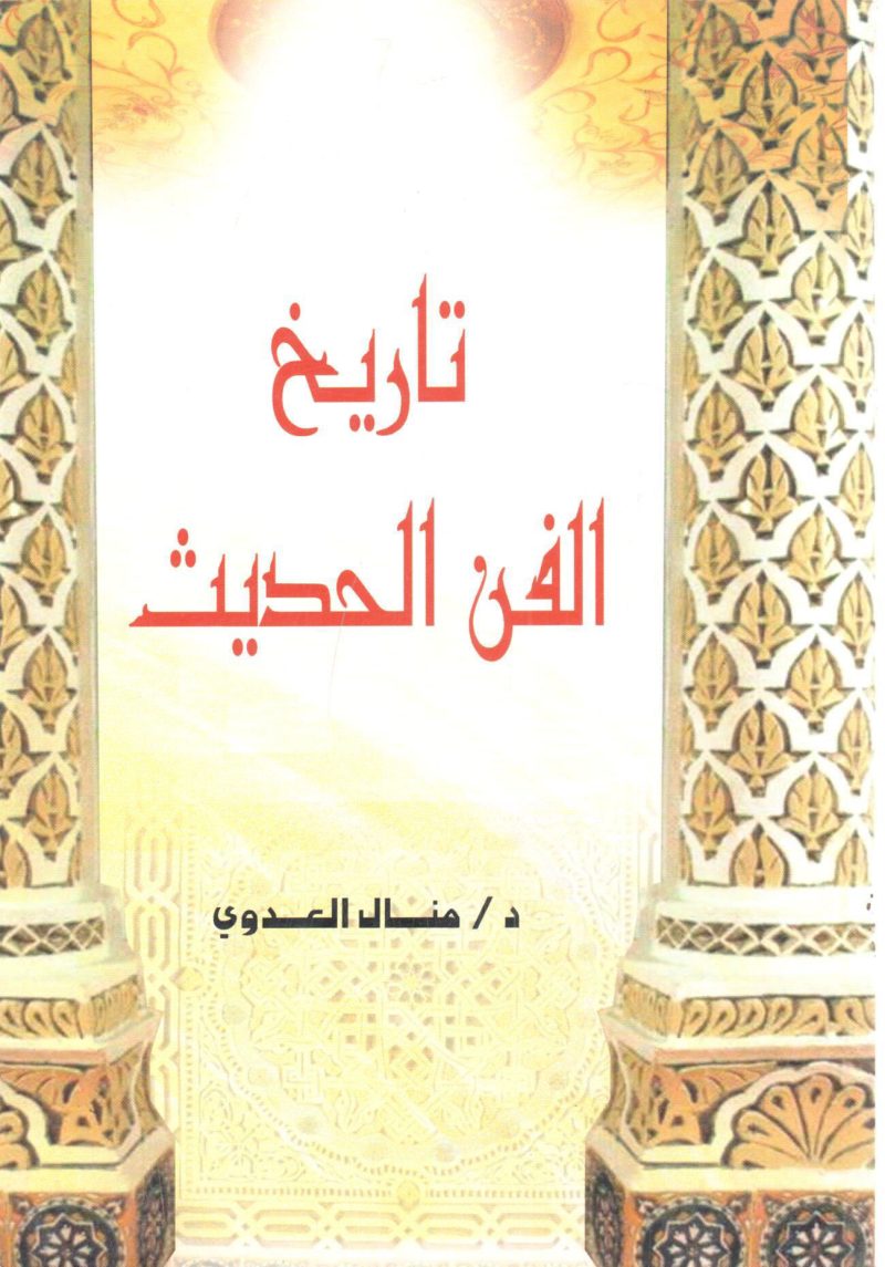 تاريخ الفن الحديث