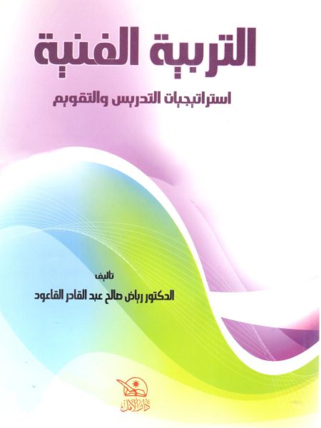 التربية الفنية استراتيجيات التدريس والتقويم