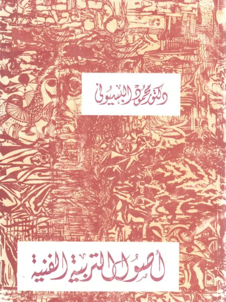 أصول التربية الفنية