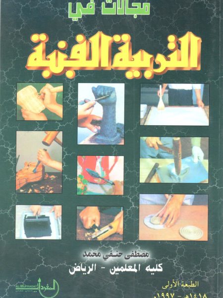 مجالات في التربية الفنية