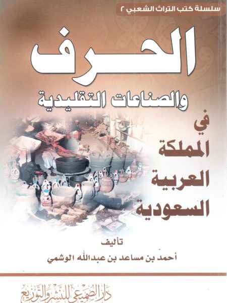 الحرف والصناعات التقليدية في المملكة العربية العربية السعودي