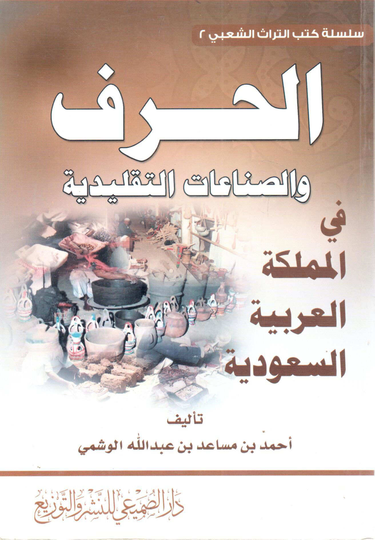 Crafts and Traditional Industries in the Kingdom of Saudi Arabia