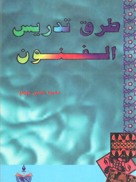طرق تدريس الفنون