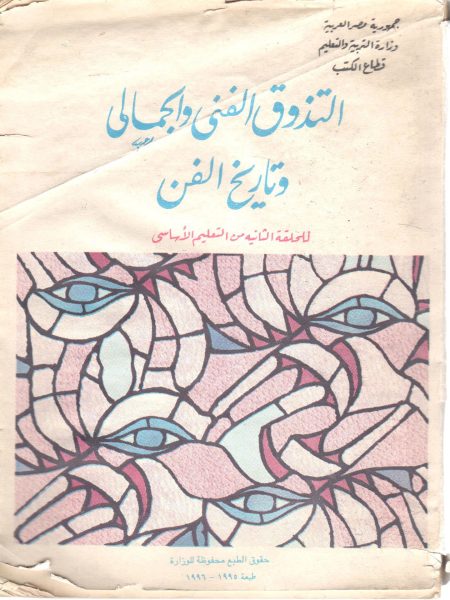 التذوق الفني والجمال وتاريخ الفن