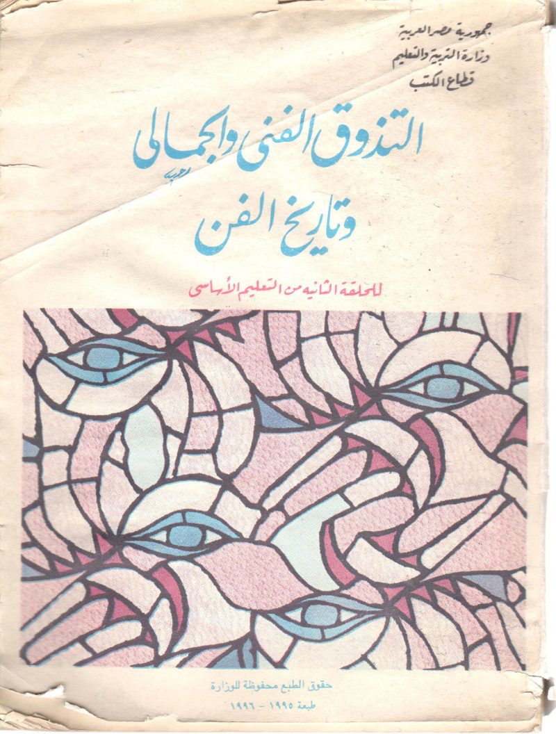 التذوق الفني والجمال وتاريخ الفن