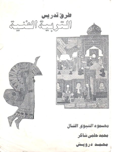 طرق تدريس التربية الفنية