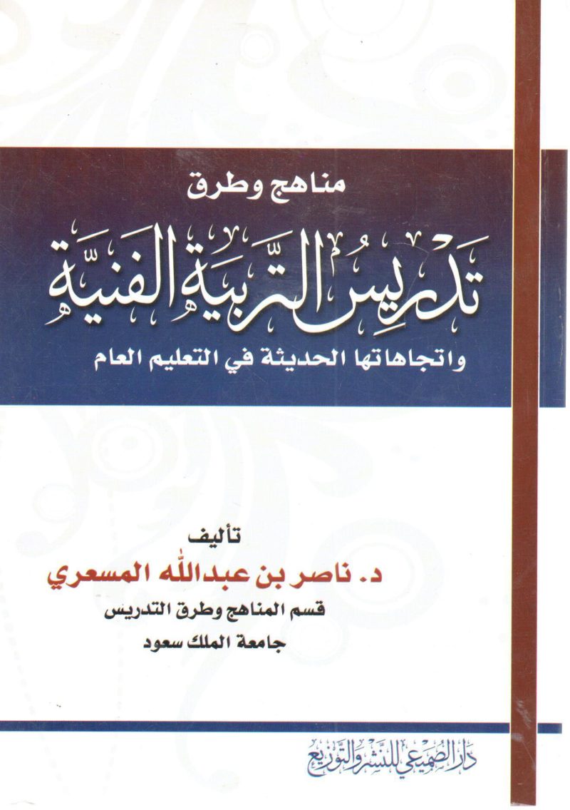 مناهج وطرق تدريس التربية الفنية واتجاهات الحديثة في التعليم العام