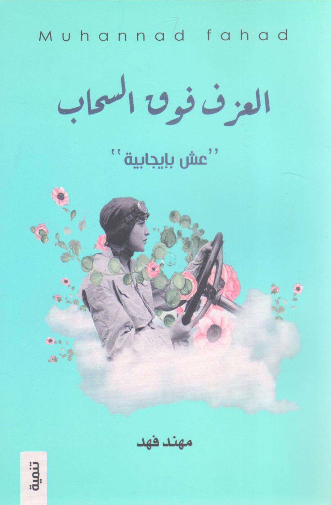 Playing in the clouds