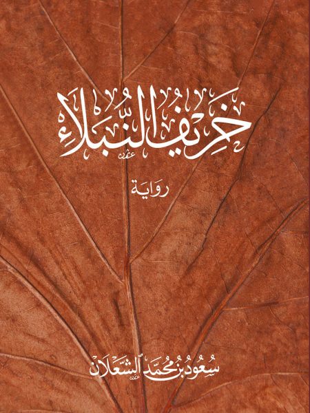 خريف النبلاء