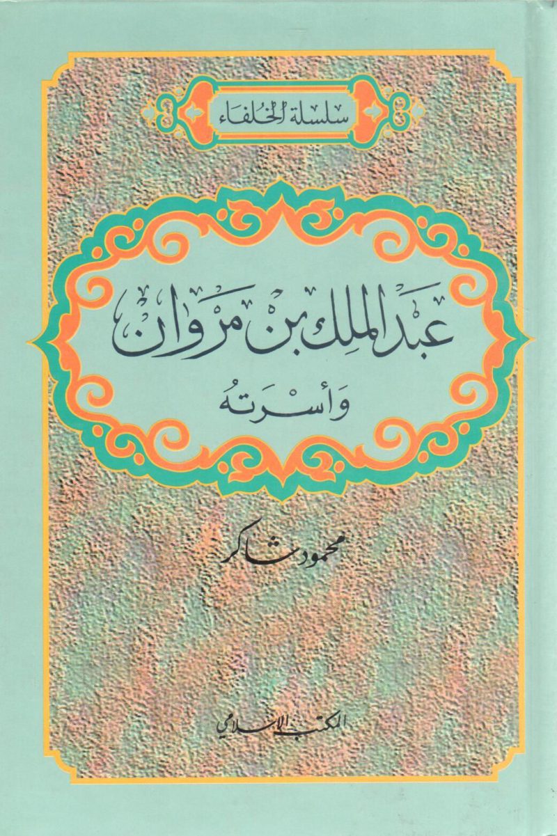 عبد الملك بن مروان وأسرته