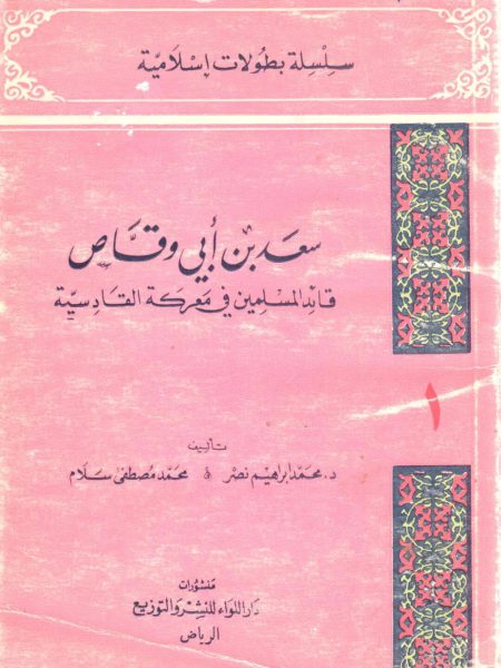 سعد بن أبي وقاص