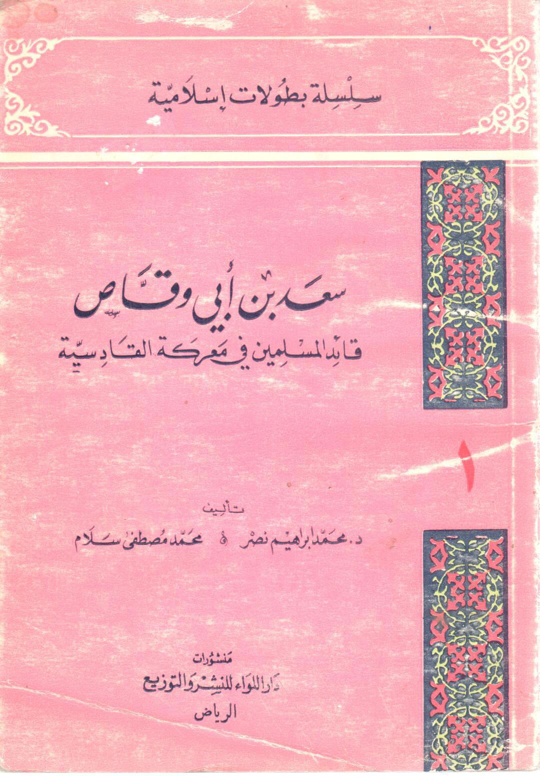 Saad ibn Abi Waqqas