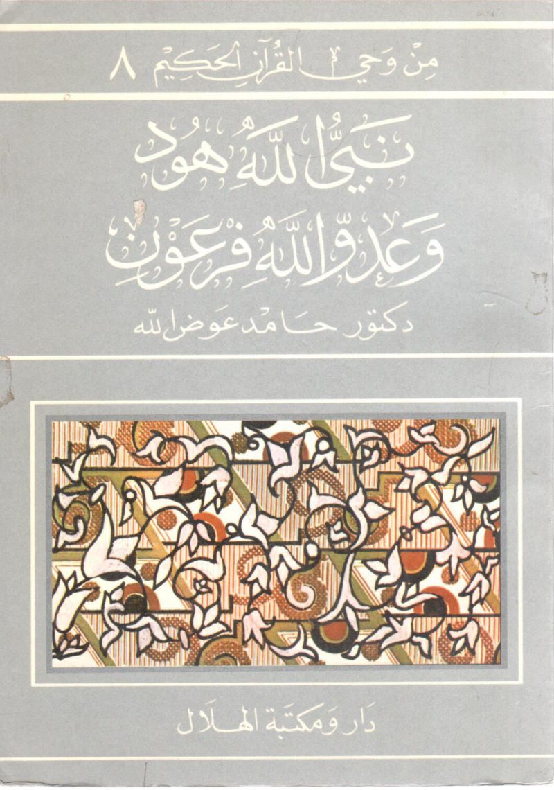 نبي الله هود وعدو الله فرعون