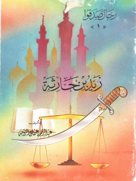 زيد بن حارثة رضي الله عنه