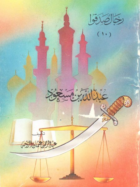 عبد الله بن مسعود رضي الله عنه