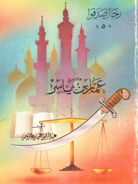 عمار بن ياسر رضي الله عنه