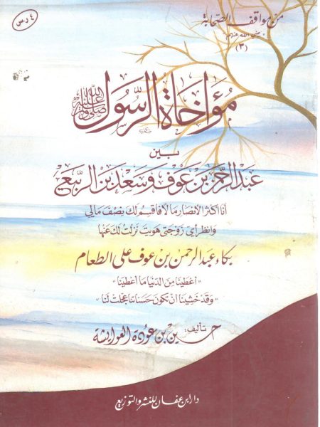 مؤاخاة الرسول صلى الله عليه وسلم بين عبد الرحمن بن عوف وسعد بن الربيع