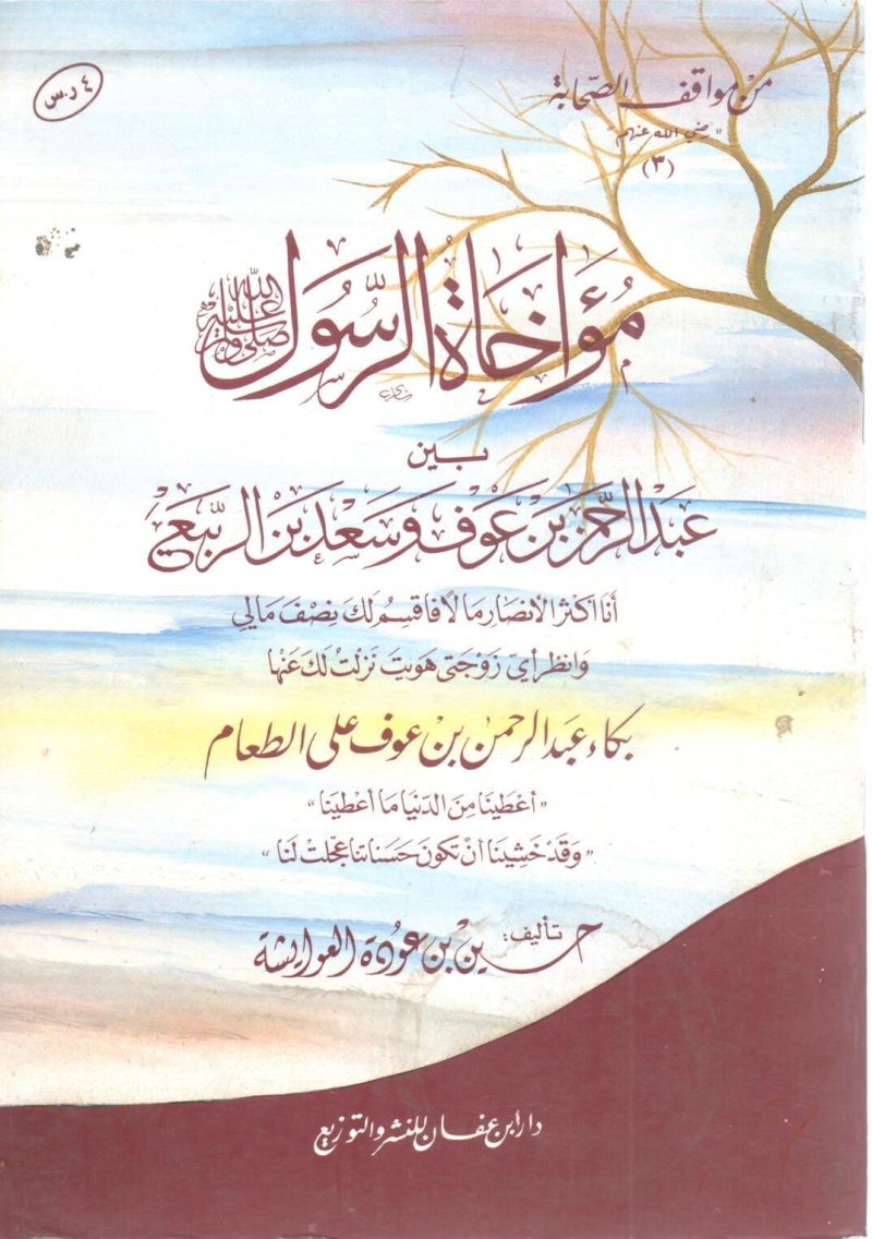 مؤاخاة الرسول صلى الله عليه وسلم بين عبد الرحمن بن عوف وسعد بن الربيع