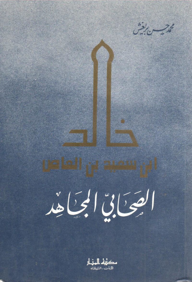 خالد بن سعيد بن العاص الصحابي المجاهد