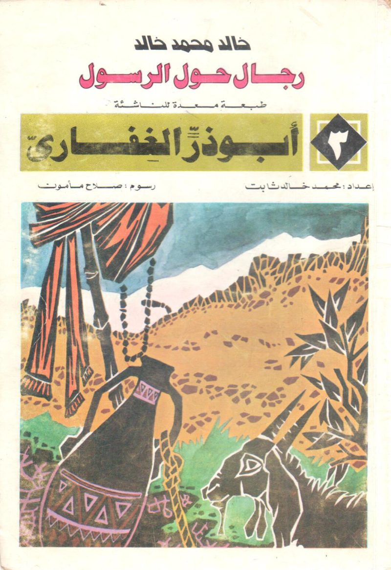رجال حول الرسول صلى الله عليه وسلم " طبعة مُعدة للناشئة "