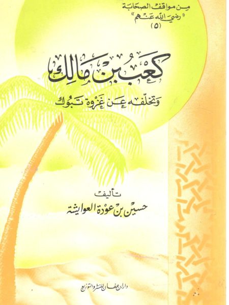 كعب بن مالك وتخلفه عن عزوة تبوك