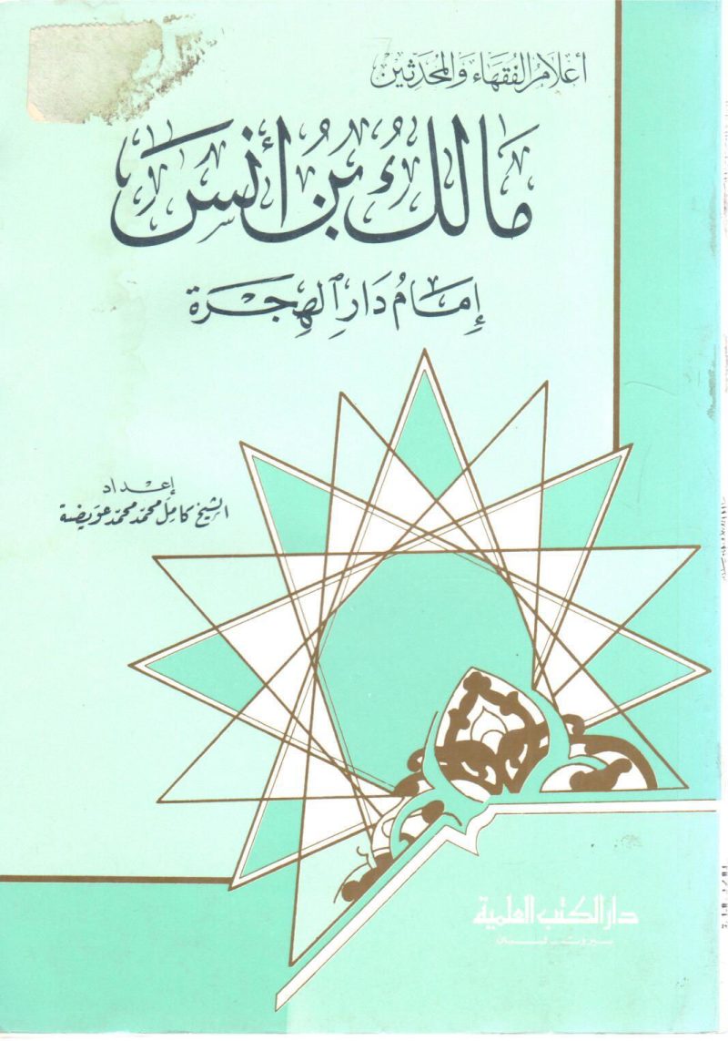 مالك بن أنس إمام دار الهجرة