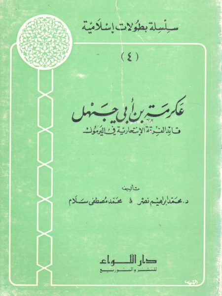 عكرمة بن أبي جهل