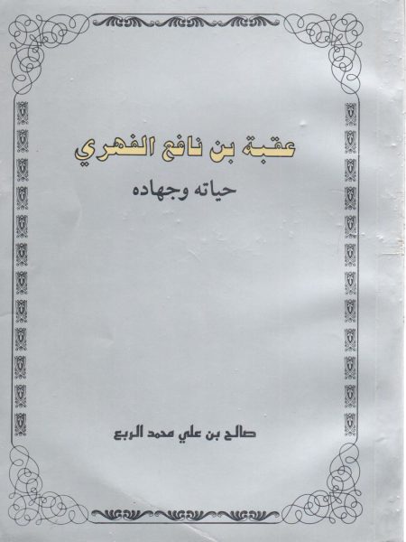 Uqba ibn Nafi al-Fahri's life and jihad
