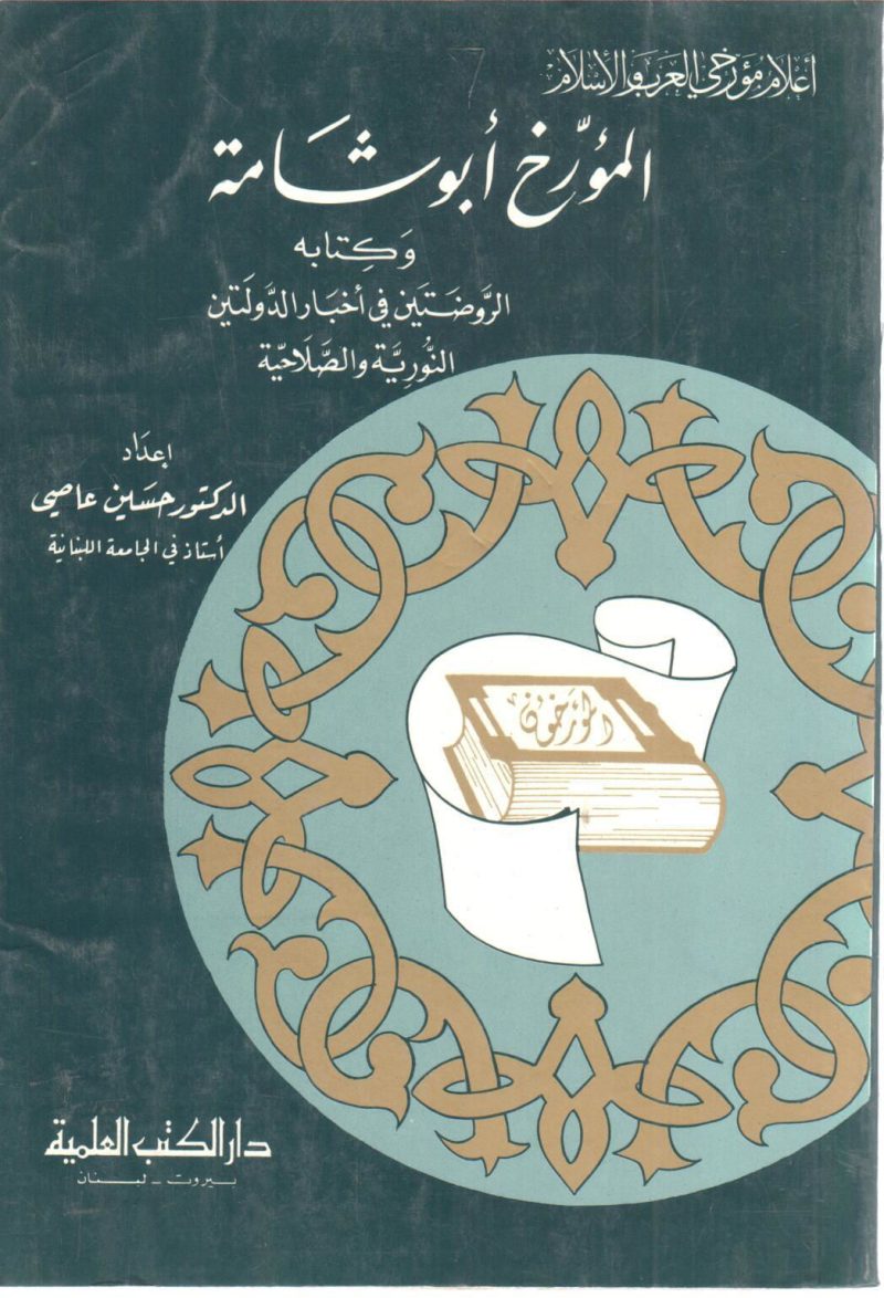 المؤرخ أبو شامة وكتابة الروضتين في أخبار الدولتين النورية والصلاحية
