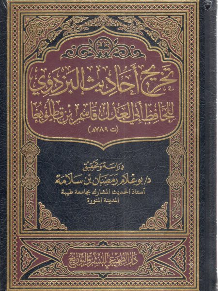 تخريج أحاديث البزدوي